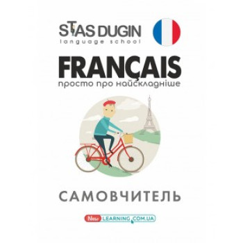 Книга Francais. Просто о самом сложном: Самоучитель