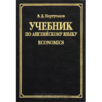 Книга Учебник по английскому языку. Economics - Португалов