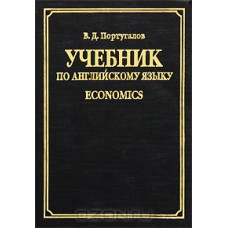 Книга Учебник по английскому языку. Economics - Португалов