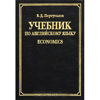 Книга Учебник по английскому языку. Economics - Португалов