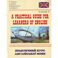 Практический курс английского языка книга 1 / автор Янсон В.
