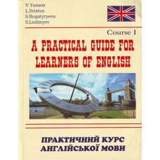 Практический курс английского языка книга 1 / автор Янсон В.