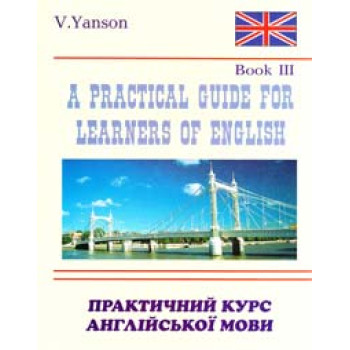 Книга Практический курс английского языка книга 3 / автор Янсон В.