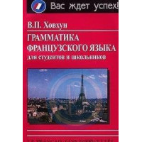 Грамматика французского языка для студентов и школьников