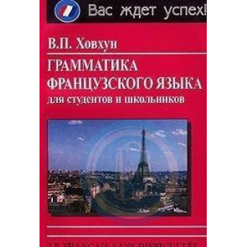 Книга  Грамматика французского языка для студентов и школьников