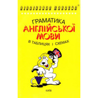 Грамматика английского языка в таблицах и схемах