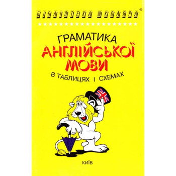 Книга Грамматика английского языка в таблицах и схемах