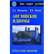 Английские идиомы