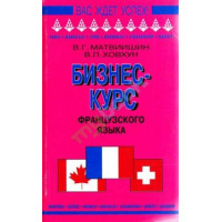 Бизнес-курс французского языка