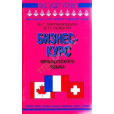 Бизнес-курс французского языка