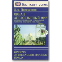 О.А. Письменная. Окна в англоязычный мир. Страноведение