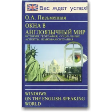 О.А. Письменная. Окна в англоязычный мир. Страноведение