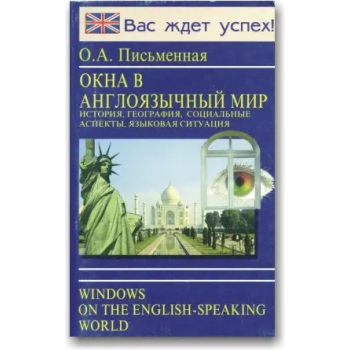  Книга О.А. Письменная. Окна в англоязычный мир. Страноведение