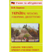 Книга Украина: читаем, говорим, дискутируем - Н.Ф. Бориско