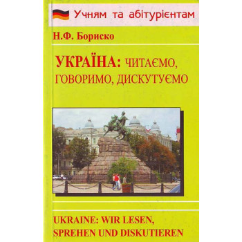 Книга Украина: читаем, говорим, дискутируем - Н.Ф. Бориско