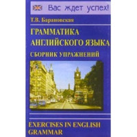 Грамматика английского языка. Сборник упражнений (рус.)