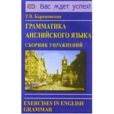 Грамматика английского языка. Сборник упражнений (рус.)
