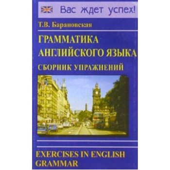 Книга Грамматика английского языка. Сборник упражнений (рус.)