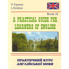 Практический курс английского языка книга 2 / автор Янсон В.