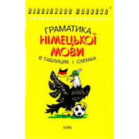Грамматика немецкого языка в таблицах и схемах