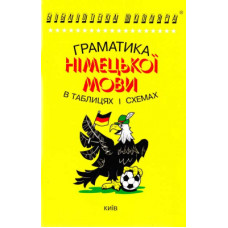 Грамматика немецкого языка в таблицах и схемах