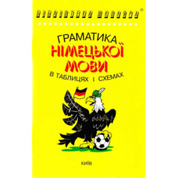 Книга Грамматика немецкого языка в таблицах и схемах