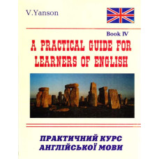 Практический курс английского языка книга 4 / автор Янсон В.