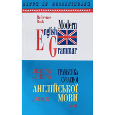 Грамматика Современного Английского языка (укр.)