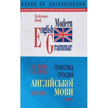 Книга Грамматика Современного Английского языка (укр.)