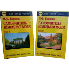 Самоучитель немецкого языка в 2-х томах (укр.) Н. Бориско