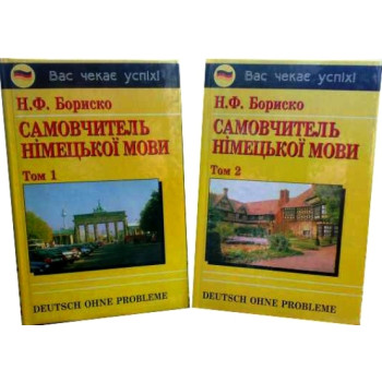 Книга Самоучитель немецкого языка в 2-х томах (укр.) Н. Бориско