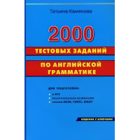 Камянова 2000 тестовых заданий по английской грамматике