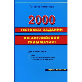 Книга Камянова 2000 тестовых заданий по английской грамматике 